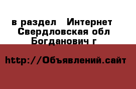  в раздел : Интернет . Свердловская обл.,Богданович г.